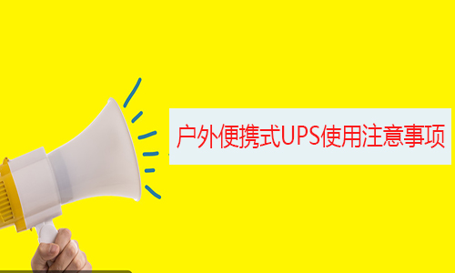 戶外應急便攜式UPS.jpg