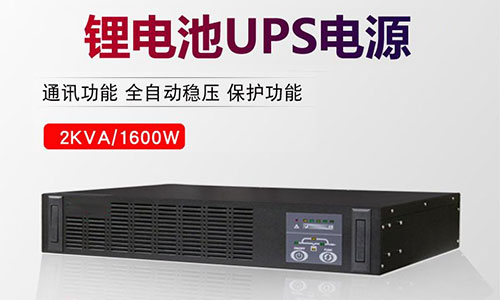 鋰電池UPS電源.jpg