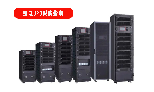 鋰電池UPS電源采購(gòu)指南.jpg