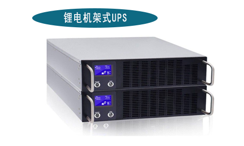 鋰電機(jī)架式UPS廠家.jpg