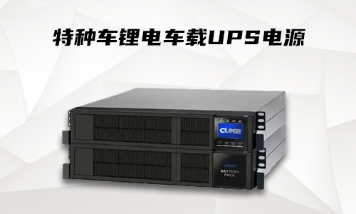 鋰電車載式UPS.png