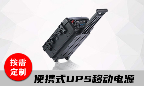 便攜式UPS電源.jpg